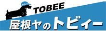 屋根ヤのトビィー